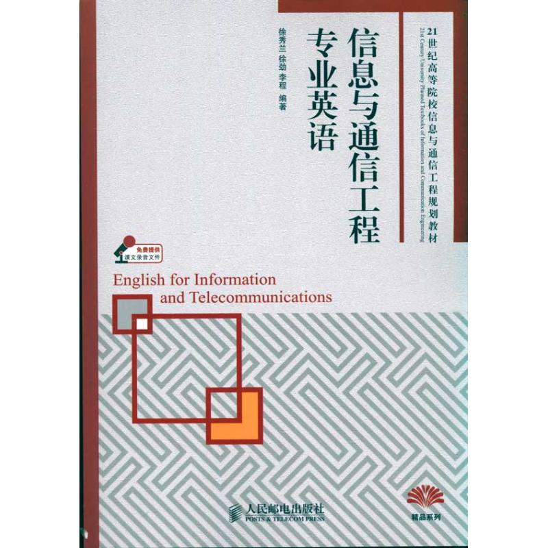 信息与通信工程专业英语 徐秀兰 徐劲 李程 著作 电子/通信(新)专业科技 新华书店正版图书籍 人民邮电出版社 文轩网在类目 书籍/杂志/报纸, 工业/农业技术, 电子/通信(新)中 - 来自Buy2taobao.com提供专业的淘宝代购服务