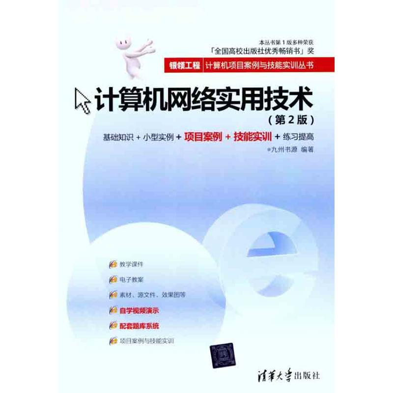 计算机网络实用技术(第2版) 九州书源 著作 网络通信(新)专业科技 新华书店正版图书籍 清华大学出版社 文轩网在类目 书籍/杂志/报纸, 计算机/网络, 信息系统(新)中 - 来自Buy2taobao.com提供专业的淘宝代购服务