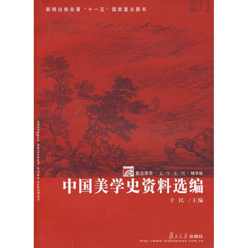 中国美学史资料选编 于民 著作 美学社科 新华书店正版图书籍 复旦大学出版社 文轩网在类目 书籍/杂志/报纸, 哲学和宗教, 美学中 - 来自Buy2taobao.com提供专业的淘宝代购服务
