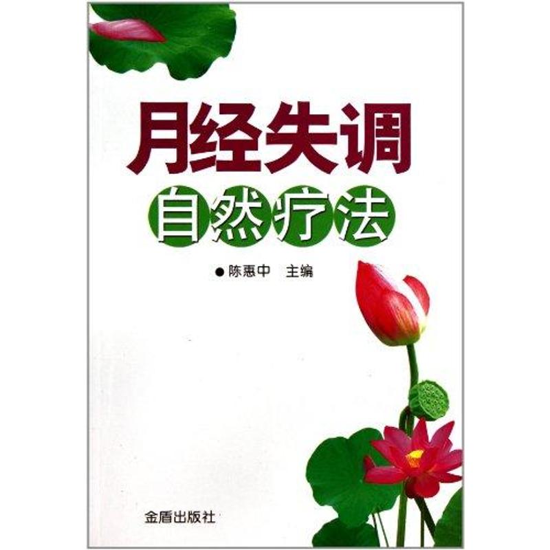 月經失調自然療法 陳惠中 著作 婦産科學生活 新華書店正版圖書籍 金盾出版社 文軒網在類目 書籍/雜誌/報紙, 醫學衛生, 婦產科學中 - 來自Buy2taobao.com提供專業的淘寶代購服務