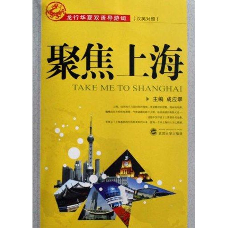 聚焦上海 成应翠 著作 旅游其它社科 新华书店正版图书籍 武汉大学出版社 文轩网在类目 书籍/杂志/报纸, 旅游, 旅游其它中 - 来自Buy2taobao.com提供专业的淘宝代购服务