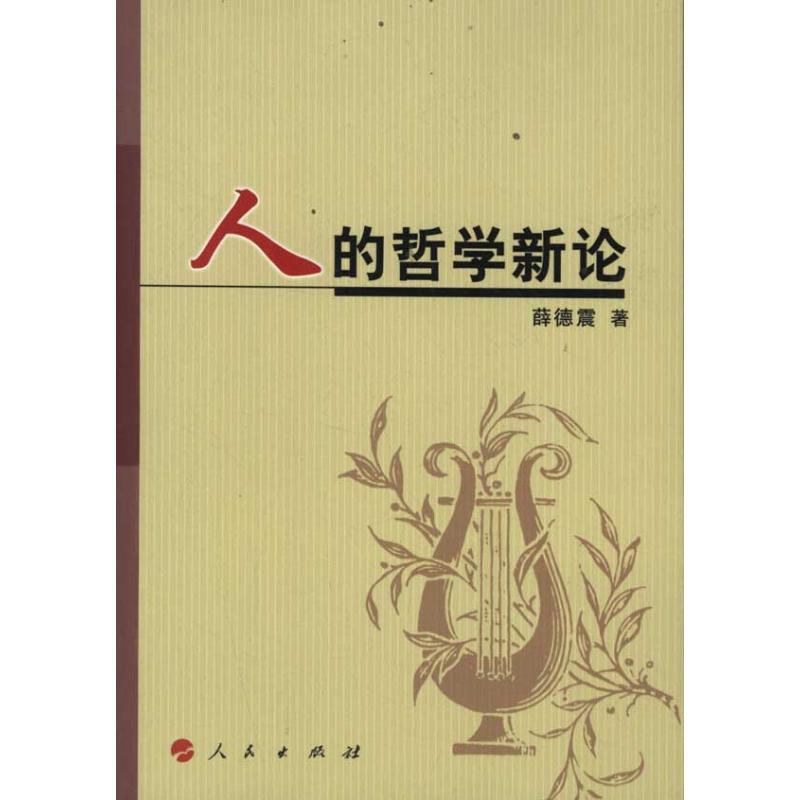 人的哲学新论 薛德震 著作 中国哲学社科 新华书店正版图书籍 人民出版社 文轩网在类目 书籍/杂志/报纸, 哲学和宗教, 哲学总论中 - 来自Buy2taobao.com提供专业的淘宝代购服务