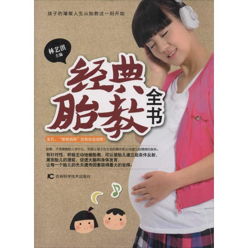 经典胎教全书 无 著作 林艺淇 主编 心理健康生活 新华书店正版图书籍 吉林科学技术出版社 文轩网在类目 书籍/杂志/报纸, 育儿书籍, 胎教中 - 来自Buy2taobao.com提供专业的淘宝代购服务