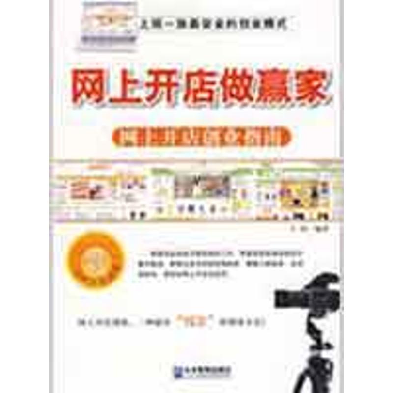 网上开店做赢家:网上开店创业指南 王凯 著作 电子商务经管、励志 新华书店正版图书籍 企业管理出版社 文轩网|ruв категории книги/журнал/газета, управление, электронной торговли - от Buy2taobao.com для оказания профессиональной услуги покупки агента Taobao