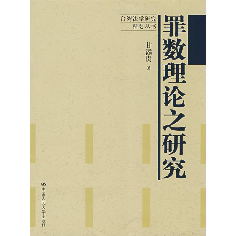 罪数理论之研究(台湾地区法学研究精要丛书) 甘添贵 著作 法学理论社科 新华书店正版图书籍 中国人民大学出版社 文轩网在类目 书籍/杂志/报纸, 法律, 法学理论中 - 来自Buy2taobao.com提供专业的淘宝代购服务