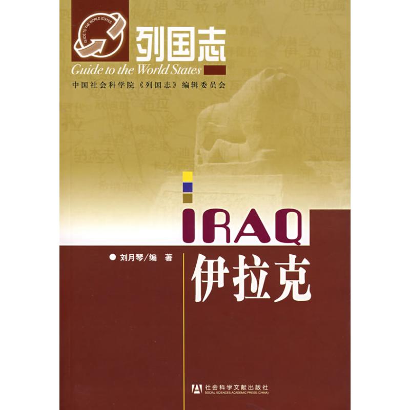 列国志伊拉克 刘月琴 编著 著作 旅游其它社科 新华书店正版图书籍 社会科学文献出版社 文轩网在类目 书籍/杂志/报纸, 旅游, 旅游其它中 - 来自Buy2taobao.com提供专业的淘宝代购服务