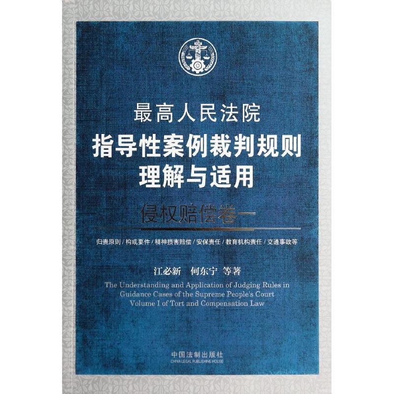 最高人民法院指导性案例裁判规则理解与适用1 江必新;何东宁 等 著 法律实务社科 新华书店正版图书籍 中国法制出版社 文轩网在类目 书籍/杂志/报纸, 法律, 司法制度中 - 来自Buy2taobao.com提供专业的淘宝代购服务