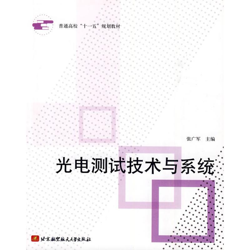 光電測試技術與系統 張廣軍主編 著作 張廣軍 主編 主編 物理學專業科技 新華書店正版圖書籍 北京航空航天大學出版社 文軒網在類目 書籍/雜誌/報紙, 工業/農業技術, 電信通信中 - 來自Buy2taobao.com提供專業的淘寶代購服務