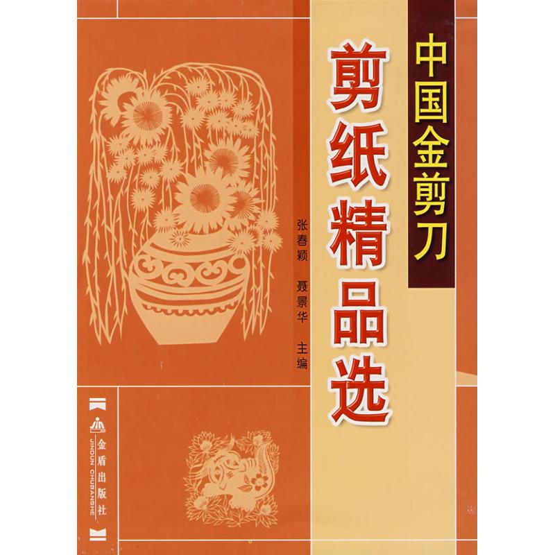 中国金剪刀剪纸精品选 张春颖,聂景华 主编 著作 心理健康生活 新华书店正版图书籍 金盾出版社 文轩网在类目 书籍/杂志/报纸, 保健/心理类书籍, 心理健康中 - 来自Buy2taobao.com提供专业的淘宝代购服务