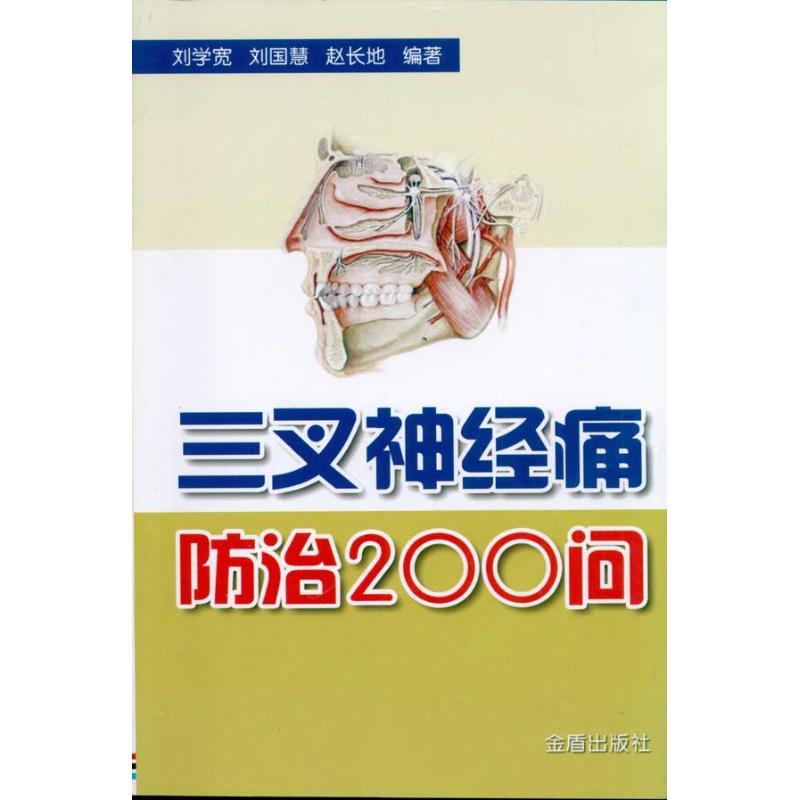 三叉神經痛防治200問 劉學寬 劉國慧 趙長地 著作 家庭醫生生活 新華書店正版圖書籍 金盾出版社 文軒網在類目 書籍/雜誌/報紙, 醫學衛生, 神經病和精神病學中 - 來自Buy2taobao.com提供專業的淘寶代購服務