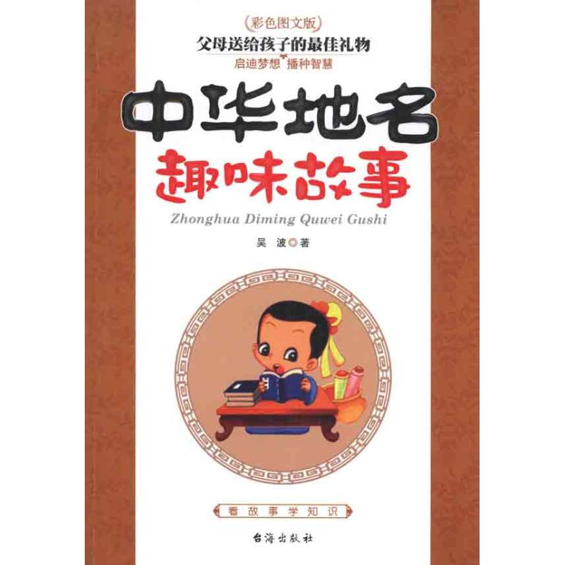 中华地名趣味故事 吴波 著作 社会科学其它经管、励志 新华书店正版图书籍 台海出版社 文轩网在类目 书籍/杂志/报纸, 旅游, 国内旅游指南/攻略中 - 来自Buy2taobao.com提供专业的淘宝代购服务