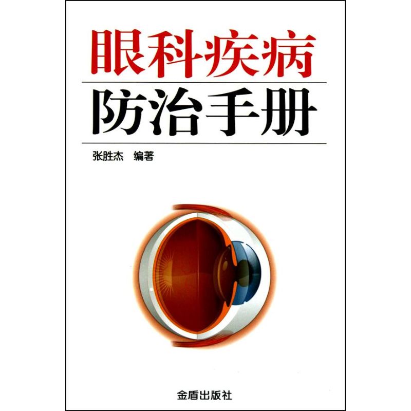 眼科疾病防治手冊 張勝傑 著作 口腔科學生活 新華書店正版圖書籍 金盾出版社 文軒網在類目 書籍/雜誌/報紙, 醫學衛生, 口腔科學中 - 來自Buy2taobao.com提供專業的淘寶代購服務
