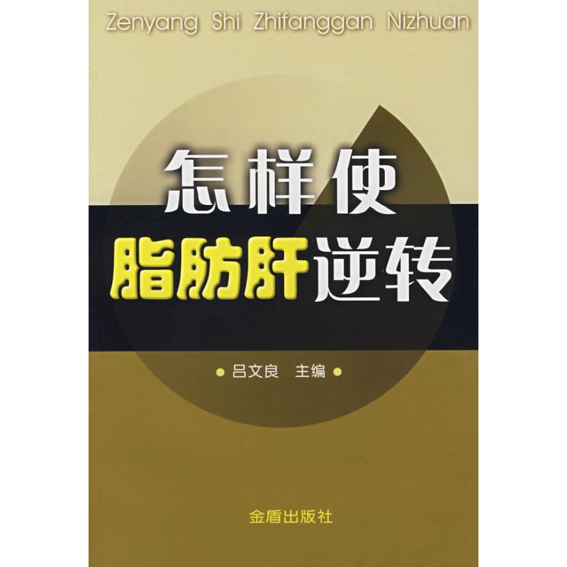怎样使脂肪肝逆转 吕文良 主编 著作 家庭医生生活 新华书店正版图书籍 金盾出版社 文轩网|ruв категории книги/журнал/газета, Здравоохранение/книги по психологии, семейный врач - от Buy2taobao.com для оказания профессиональной услуги покупки агента Taobao