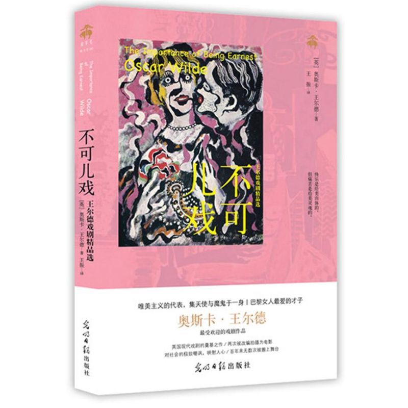 不可兒戲 (英)奧斯卡·王爾德 著作 王振 譯者 現代/當代文學文學 新華書店正版圖書籍 光明日報出版社 文軒網在類目 書籍/雜誌/報紙, 文學, 戲劇(新)中 - 來自Buy2taobao.com提供專業的淘寶代購服務