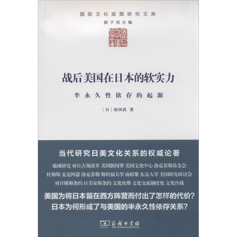 战后美国在日本的软实力 松田武 著作 金琮轩 译者 欧洲史社科 新华书店正版图书籍 商务印书馆 文轩网在类目 书籍/杂志/报纸, 文化, 世界文化中 - 来自Buy2taobao.com提供专业的淘宝代购服务