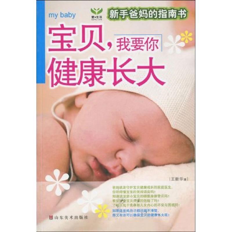 宝贝我要你健康长大 王新华 著作 两性健康生活 新华书店正版图书籍 山东美术出版社 文轩网在类目 书籍/杂志/报纸, 医学卫生, 儿科学中 - 来自Buy2taobao.com提供专业的淘宝代购服务