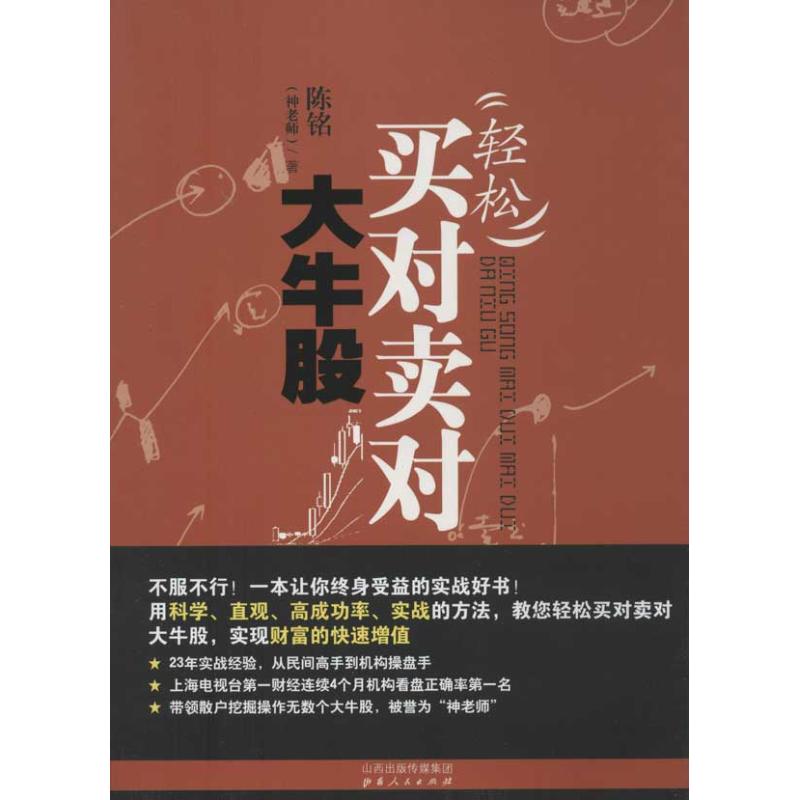 轻松买对卖对大牛股 陈铭 著作 金融经管、励志 新华书店正版图书籍 山西人民出版社 文轩网|msdalam kategori buku/Magazine/akhbar, pengurusan, Pelaburan kewangan - dari Buy2taobao.com untuk memberikan perkhidmatan ejen Taobao profesional membeli