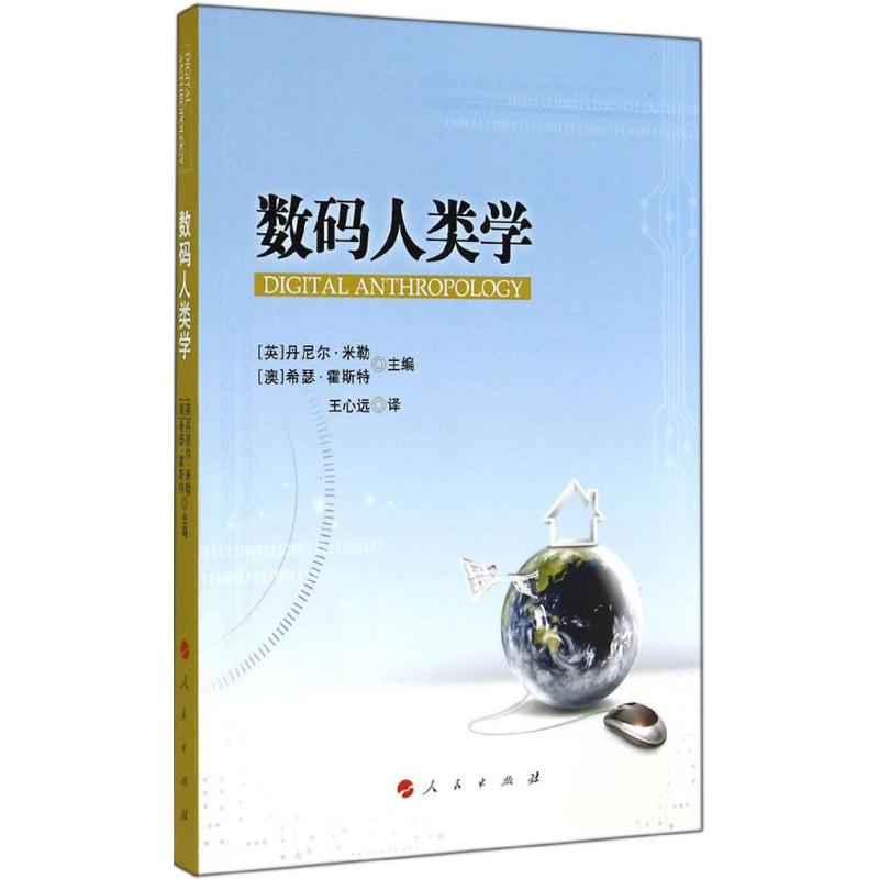 数码人类学 无 著作 王心远 译者 社会科学总论经管、励志 新华书店正版图书籍 人民出版社 文轩网在类目 书籍/杂志/报纸, 社会科学, 文化人类学中 - 来自Buy2taobao.com提供专业的淘宝代购服务