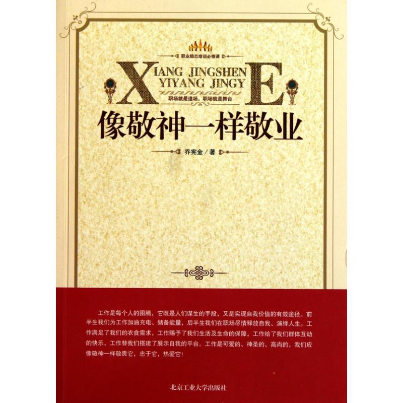 像敬神一样敬业 乔宪金 著作 人力资源经管、励志 新华书店正版图书籍 北京工业大学出版社 文轩网在类目 书籍/杂志/报纸, 哲学和宗教, 伦理学中 - 来自Buy2taobao.com提供专业的淘宝代购服务