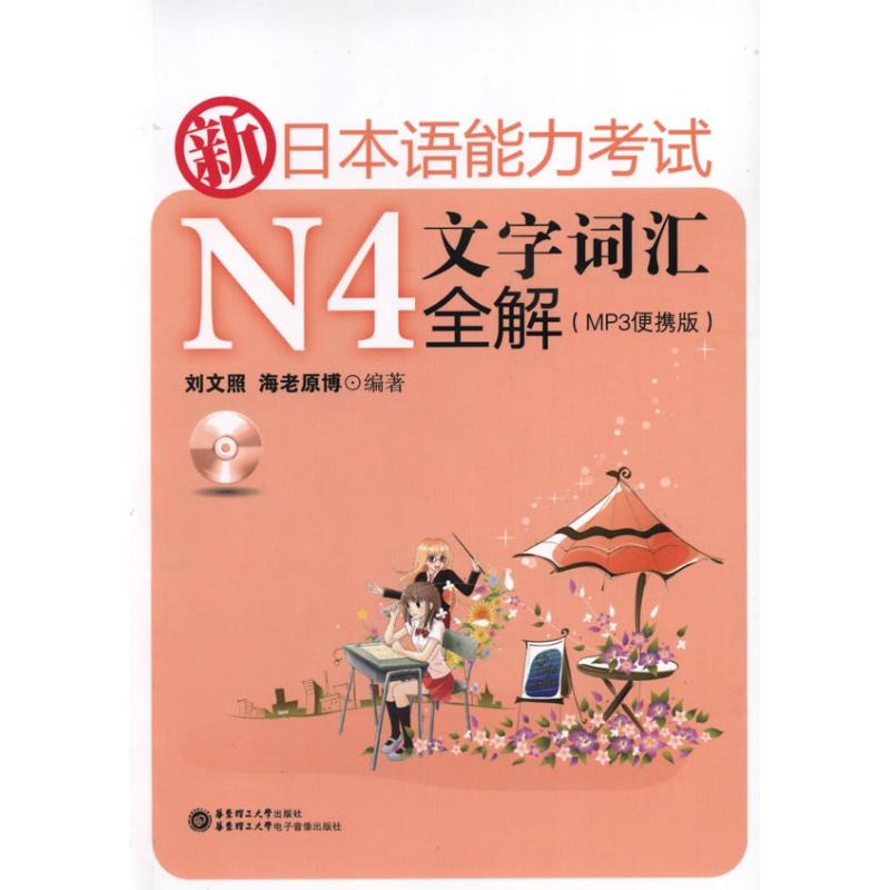 Japanese ability examination N4 Written words vocabulary Full Solution MP3 Portable) Liu photos The Book Japanese culture and education Xinhua Bookstore Legal books East China Institute of Technology University Press Xinhua netin the Books/Magazine/Newspaper , Foreign language/Language , Other foreign languages , Japanese language category - from Buy2taobao.com to provide professional Taobao agent buy service