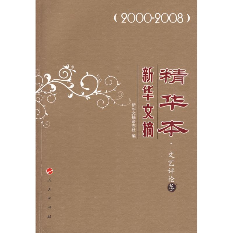 文艺评论卷/新华文摘精华本 新华文摘杂志社 著作 《新华文摘》杂志社 编 编者 文学理论与批评文学 新华书店正版图书籍在类目 书籍/杂志/报纸, 文学, 文学理论与批评中 - 来自Buy2taobao.com提供专业的淘宝代购服务