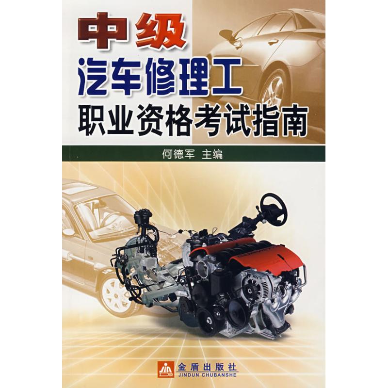 中级汽车修理工职业资格考试指南 何德军 著作 汽车专业科技 新华书店正版图书籍 金盾出版社 文轩网在类目 书籍/杂志/报纸, 工业/农业技术, 汽车中 - 来自Buy2taobao.com提供专业的淘宝代购服务