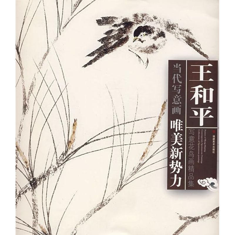 王和平写意花鸟画精品集 王和平 绘 著作 工艺美术(新)艺术 新华书店正版图书籍 福建美术出版社 文轩网|ruв категории книги/журнал/газета, искусство, искусств и ремесел (новый) - от Buy2taobao.com для оказания профессиональной услуги покупки агента Taobao
