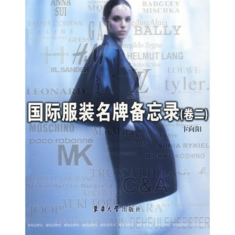 国际服装名牌备忘录(卷二) 卞向阳 主编 著作 轻工业专业科技 新华书店正版图书籍 东华大学出版社 文轩网在类目 书籍/杂志/报纸, 工业/农业技术, 轻工业中 - 来自Buy2taobao.com提供专业的淘宝代购服务