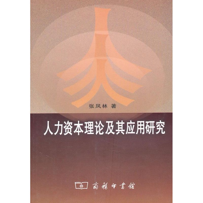 人力資本理論及其應用研究 張鳳林 著作 人力資源經管、勵志 新華書店正版圖書籍 中國商務出版社 文軒網在類目 書籍/雜誌/報紙, 管理, 人力資源中 - 來自Buy2taobao.com提供專業的淘寶代購服務