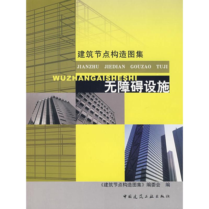 Accessibility Architecture Node Structure atlas Editorial Book Architecture/Water conservancy(new)Professional science and technology Xinhua Bookstore Legal books China Architecture Industrial Press Xinhua netin the Books/Magazine/Newspaper , Industry/Agricultural Technology , Traffic/Transport category - from Buy2taobao.com to provide professional Taobao agent buy service
