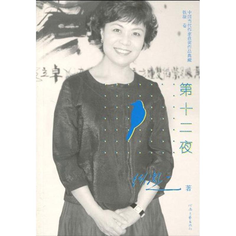 第十二夜 鐵凝 著作 現代/當代文學文學 新華書店正版圖書籍 河南文藝出版社 文軒網在類目 書籍/雜誌/報紙, 計算機/網絡, 計算機/網絡其它中 - 來自Buy2taobao.com提供專業的淘寶代購服務