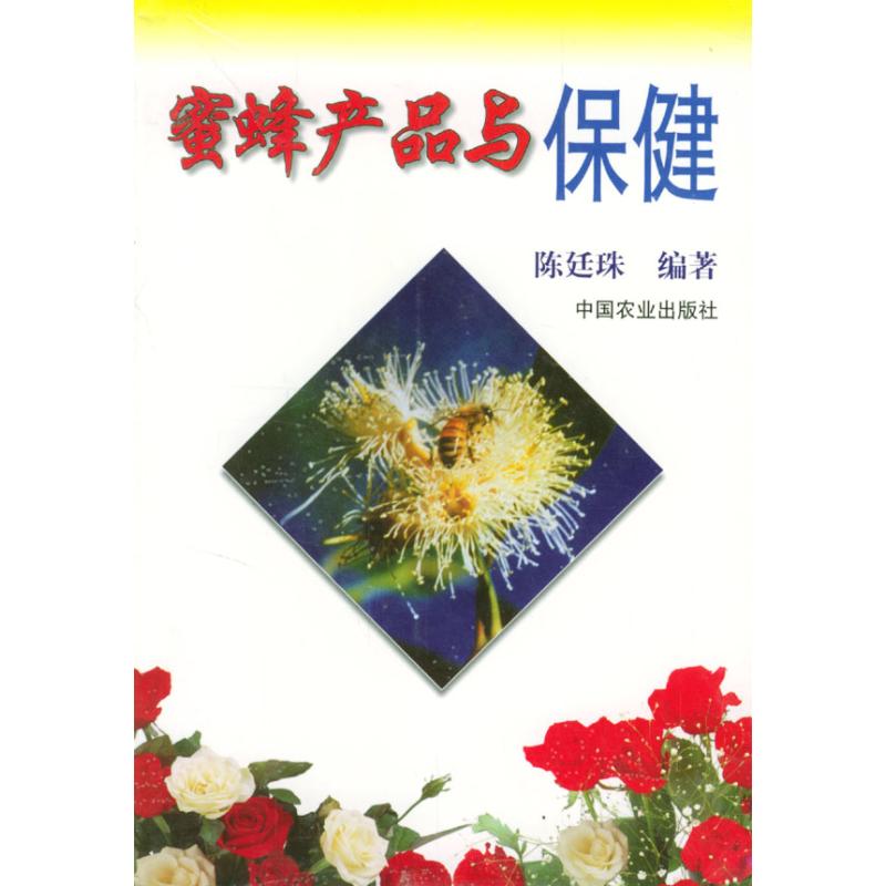 蜜蜂产品与保健 陈廷珠 编著 著作 家庭医生生活 新华书店正版图书籍 中国农业出版社 文轩网|ruв категории книги/журнал/газета, Здравоохранение/книги по психологии, семейный врач - от Buy2taobao.com для оказания профессиональной услуги покупки агента Taobao