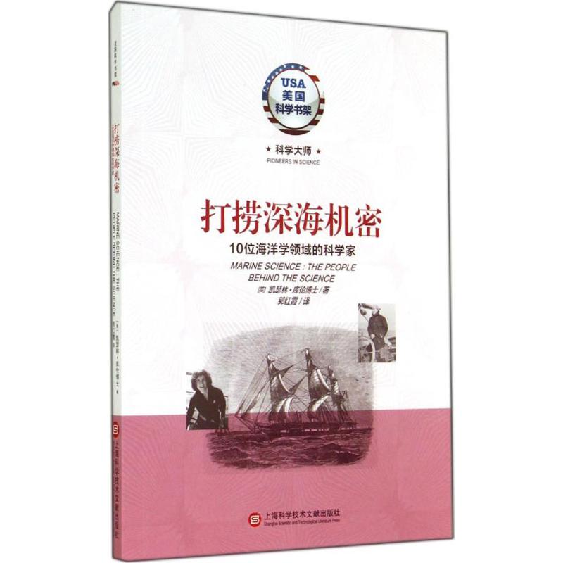 打捞深海机密 凯瑟琳·库伦 著作 郭红霞 译者 中学教辅文教 新华书店正版图书籍 上海科学技术文献出版社 文轩网在类目 书籍/杂志/报纸, 传记, 科学家中 - 来自Buy2taobao.com提供专业的淘宝代购服务