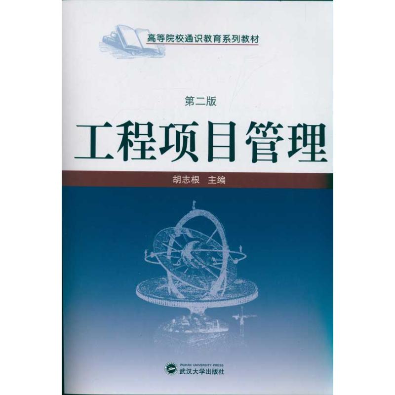 工程項目管理(第2版) 胡志根 著作 項目管理經管、勵志 新華書店正版圖書籍 武漢大學出版社 文軒網在類目 書籍/雜誌/報紙, 管理, 項目管理中 - 來自Buy2taobao.com提供專業的淘寶代購服務