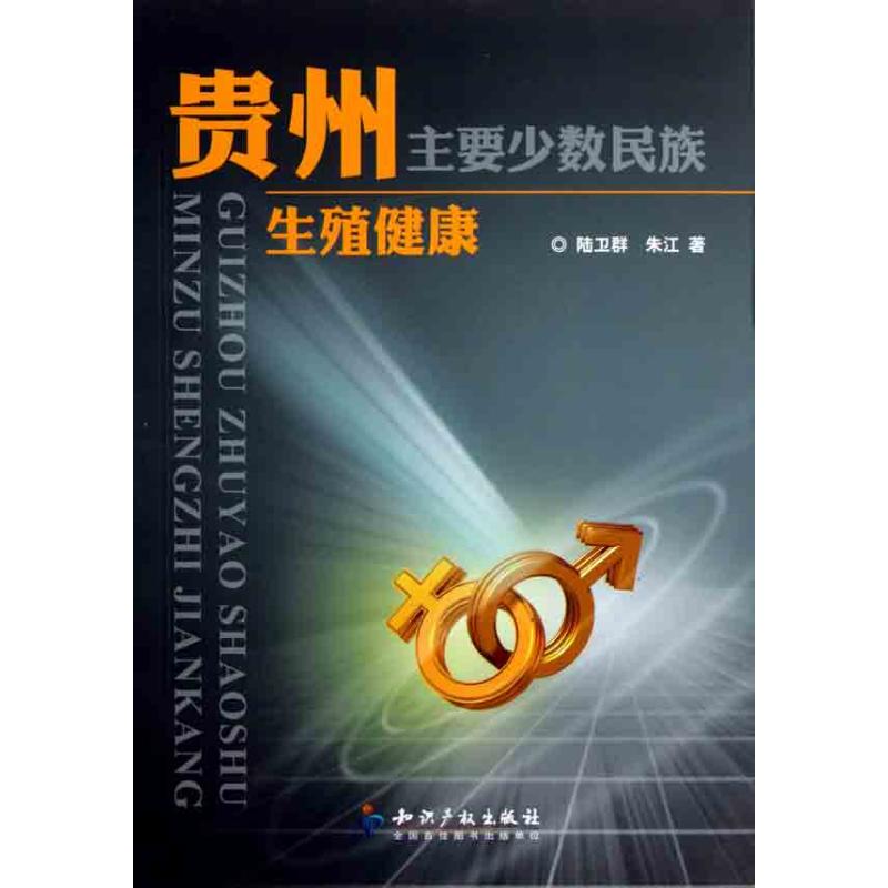 贵州主要少数民族生殖健康 陆卫群 朱江 著作 医学其它生活 新华书店正版图书籍 知识产权出版社 文轩网在类目 书籍/杂志/报纸, 医学卫生, 基础医学中 - 来自Buy2taobao.com提供专业的淘宝代购服务