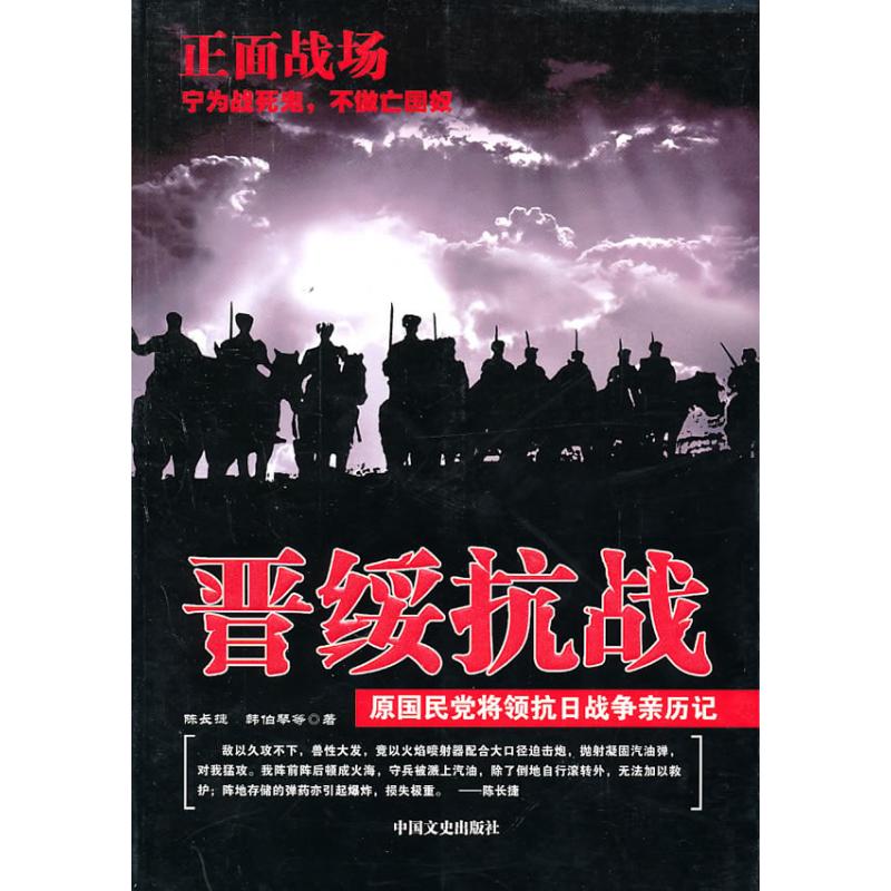 晋绥抗战 陈长捷 韩伯琴 等 著作 中国通史社科 新华书店正版图书籍 中国文史出版社 文轩网在类目 书籍/杂志/报纸, 历史, 中国史, 战国秦汉中 - 来自Buy2taobao.com提供专业的淘宝代购服务