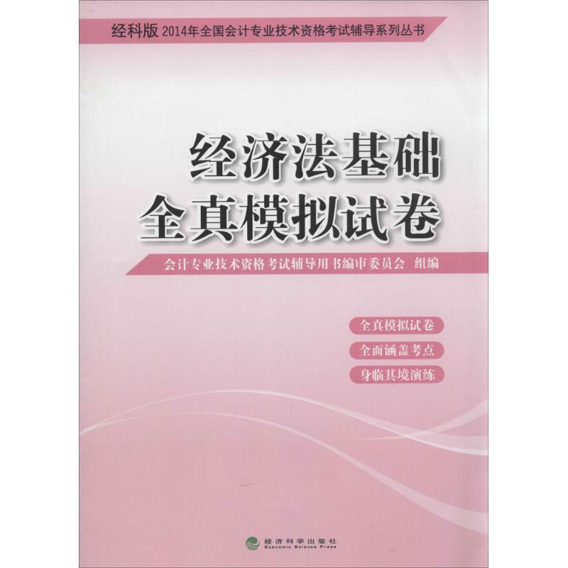 (2014) 经济法基础全真模拟试卷经科版 无 著作 会计专业技术资格考试辅导用书编审委员会 编者 注册会计师考试在类目 书籍/杂志/报纸, 考试/教材/论文, 会计/证券/经济/金融职称考试, 初级会计职称考试中 - 来自Buy2taobao.com提供专业的淘宝代购服务