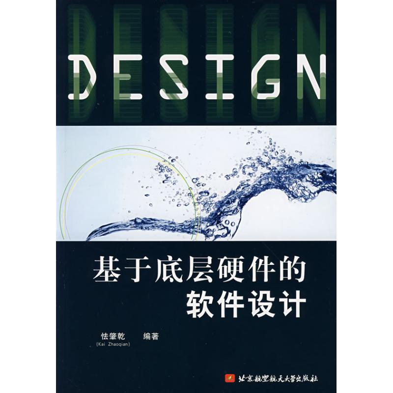 基于底層硬件的軟件設計 怯肇乾 編著 著作 電子電路專業科技 新華書店正版圖書籍 北京航空航天大學出版社 文軒網在類目 書籍/雜誌/報紙, 工業/農業技術, 電子電路中 - 來自Buy2taobao.com提供專業的淘寶代購服務