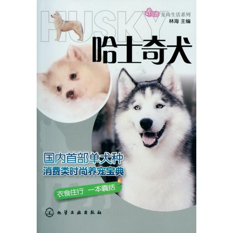 哈士奇犬 林海 编 著作 心理健康生活 新华书店正版图书籍 化学工业出版社 文轩网在类目 书籍/杂志/报纸, 娱乐时尚, 宠物中 - 来自Buy2taobao.com提供专业的淘宝代购服务