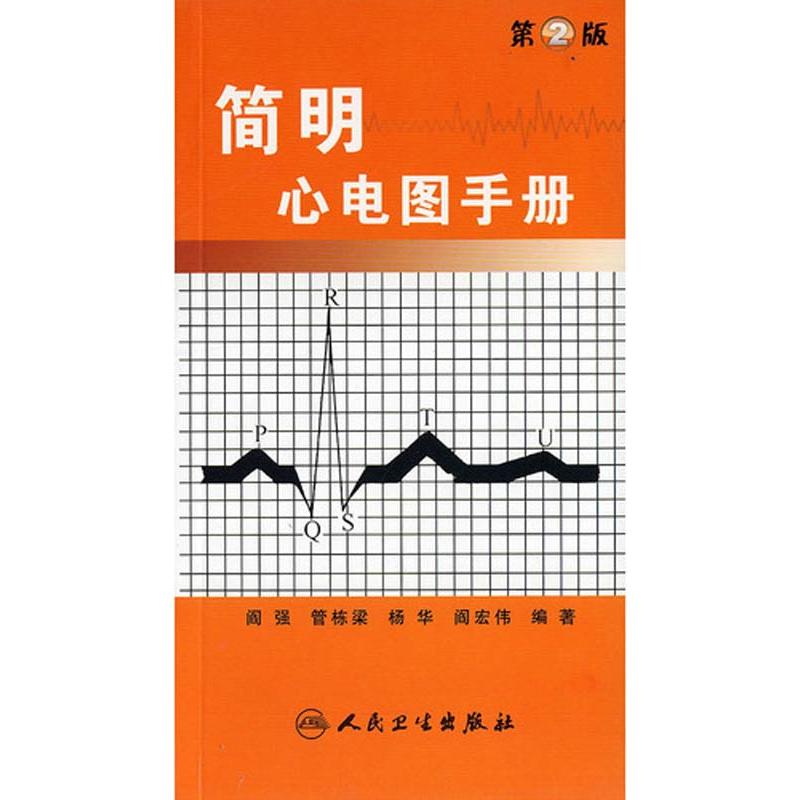 简明心电图手册(第2版) 阎强 等 著作 影像医学生活 新华书店正版图书籍 人民卫生出版社 文轩网在类目 书籍/杂志/报纸, 医学卫生, 影像医学中 - 来自Buy2taobao.com提供专业的淘宝代购服务