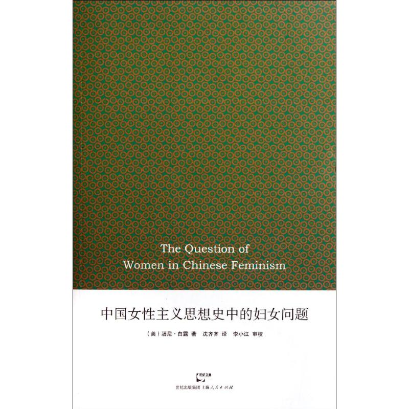 中国女性主义思想史中的妇女问题 (美)汤尼·白露 著作 沈齐齐 译者 社会科学总论经管、励志 新华书店正版图书籍|ruв категории книги/журнал/газета, социальные науки, китайское общество - от Buy2taobao.com для оказания профессиональной услуги покупки агента Taobao