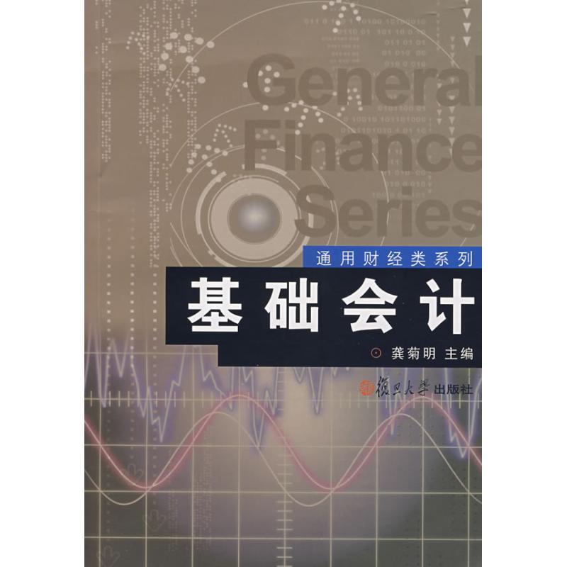 基础会计(通用财经类教材) 龚菊明 主编 著作 会计经管、励志 新华书店正版图书籍 复旦大学出版社 文轩网|msdalam kategori buku/Magazine/akhbar, pengurusan, perakaunan - dari Buy2taobao.com untuk memberikan perkhidmatan ejen Taobao profesional membeli
