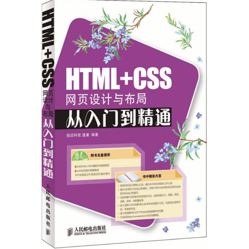 HTML+CSS网页设计与布局从入门到精通(附光盘) 温谦 编著 著作 程序设计(新)专业科技 新华书店正版图书籍 人民邮电出版社在类目 书籍/杂志/报纸, 计算机/网络, 网站设计/网页设计语言(新)中 - 来自Buy2taobao.com提供专业的淘宝代购服务