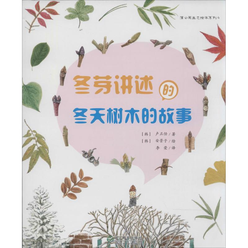 冬芽講述的冬天樹木的故事4 盧正任 著作 李榮 譯者 繪畫/漫畫/連環畫/卡通故事少兒 新華書店正版圖書籍在類目 書籍/雜誌/報紙, 自然科學, 自然科學史/研究方法中 - 來自Buy2taobao.com提供專業的淘寶代購服務