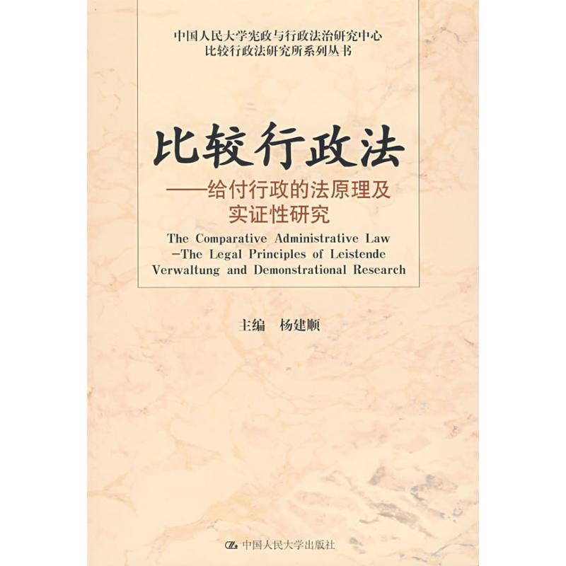 比较行政法——给付行政的法原理及实证性研究(中国人民大学宪政与行政法治研究中心比 杨建顺 著作 法学理论社科在类目 书籍/杂志/报纸, 法律, 法学理论中 - 来自Buy2taobao.com提供专业的淘宝代购服务
