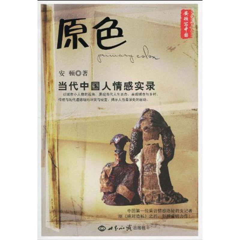 Primary color --- Present Chinese people emotion Record Settle Book China Ancient Informal essay literature Xinhua Bookstore Legal books world knowledge press Xinhua netin the Books/Magazine/Newspaper , Literature , Ancient China Essay category - from Buy2taobao.com to provide professional Taobao agent buy service