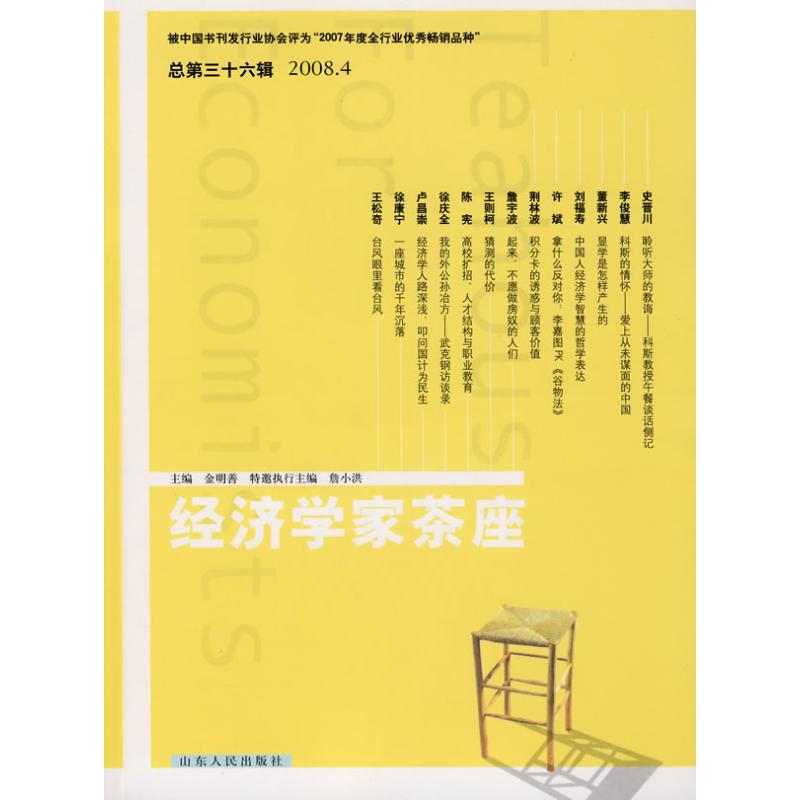 经济学家茶座(第36辑) 金明善 主编 著作 经济理论 新华书店正版图书籍 山东人民出版社 文轩网在类目 书籍/杂志/报纸, 经济, 经济理论中 - 来自Buy2taobao.com提供专业的淘宝代购服务