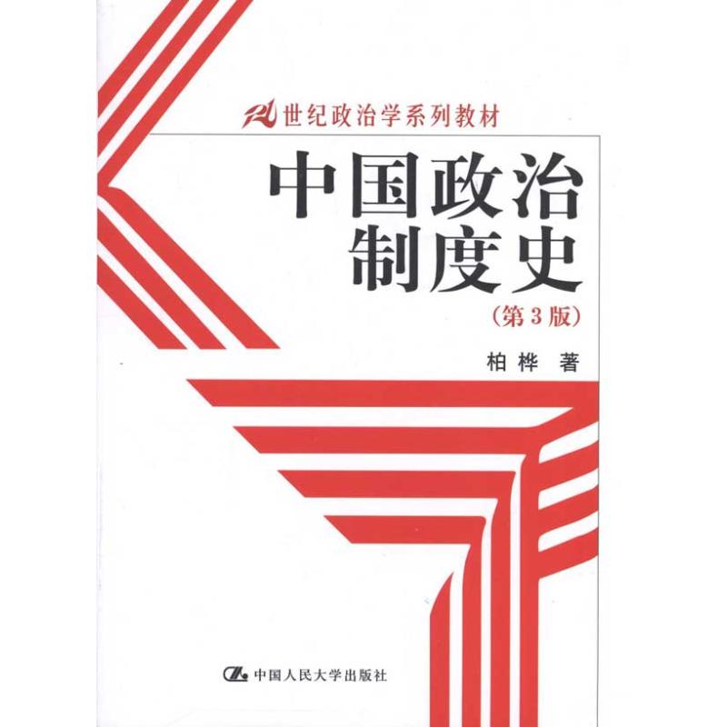 China political system 3rd edition) Baifar University teaching material College and technical secondary school Xinhua Bookstore Legal books Renmin University of China press Xinhua netin the Books/Magazine/Newspaper , Political and military , Chinese politics category - from Buy2taobao.com to provide professional Taobao agent buy service