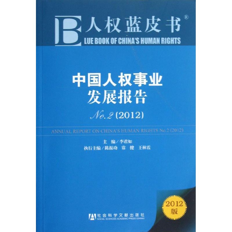 中国人权事业发展报告No.2(2012) 李君如 编 著作 社会科学总论经管、励志 新华书店正版图书籍 社会科学文献出版社 文轩网在类目 书籍/杂志/报纸, 社会科学, 中国社会中 - 来自Buy2taobao.com提供专业的淘宝代购服务
