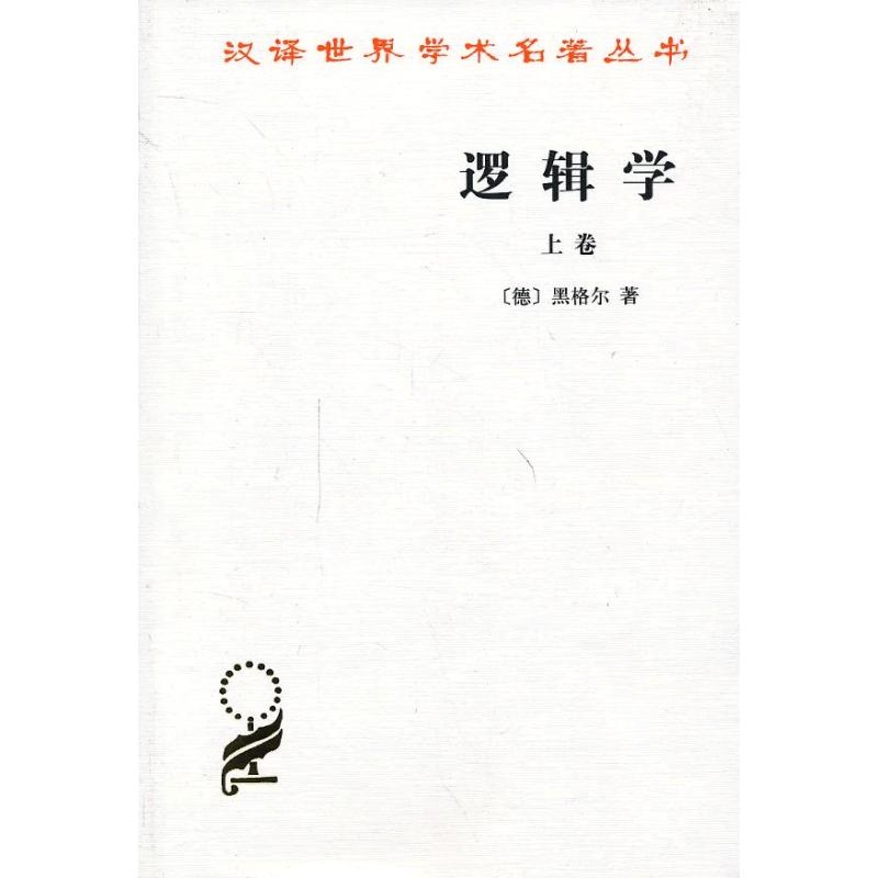 逻辑学上 (德)黑格尔 著作 杨一之 译者 伦理学社科 新华书店正版图书籍 商务印书馆 文轩网在类目 书籍/杂志/报纸, 哲学和宗教, 逻辑学中 - 来自Buy2taobao.com提供专业的淘宝代购服务